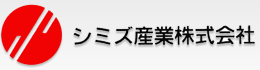 シミズ産業株式会社