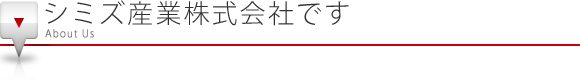 シミズ産業株式会社